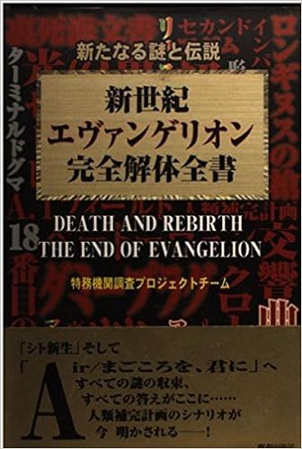 新世紀エヴァンゲリオン完全解体全書 新たなる謎と伝説 Amazon Com Books