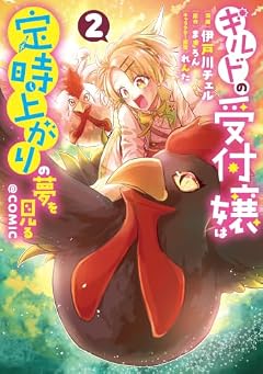 ギルドの受付嬢は定時上がりの夢を見る@COMICの最新刊