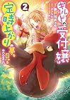 ギルドの受付嬢は定時上がりの夢を見る@COMIC 第2巻