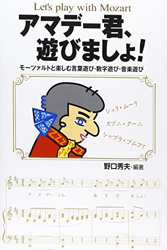 アマデー君 遊びましょ モーツァルトと楽しむ言葉遊び 数字遊び 音楽遊び Amazon Com Books