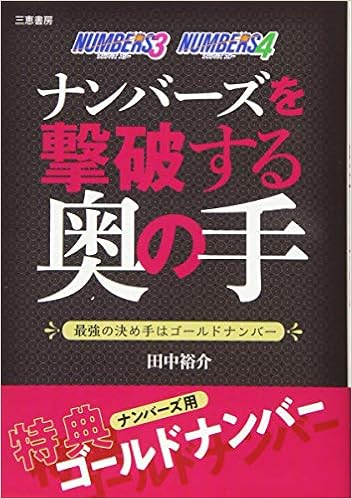ナンバーズを撃破する奥の手 サンケイブックス 裕介 田中 本 通販 Amazon