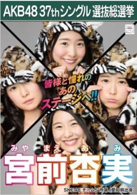Amazon 宮前杏実 ラブラドール レトリバー Akb48 37thシングル選抜総選挙 劇場盤限定ポスター風生写真 Ske48チームs アイドル 芸能人グッズ 通販