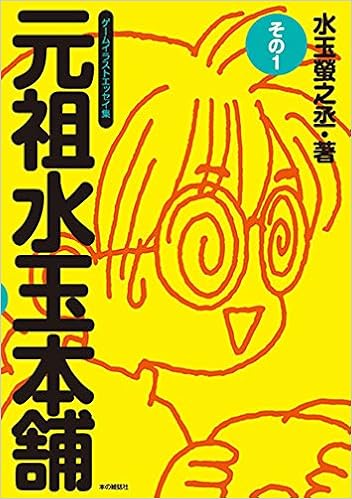 元祖水玉本舗その1 (日本語) 単行本（ソフトカバー） – 2017/2/23 の本の表紙