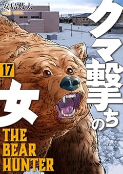 クマ撃ちの女の最新刊