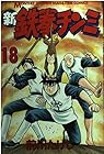新鉄拳チンミ 第18巻