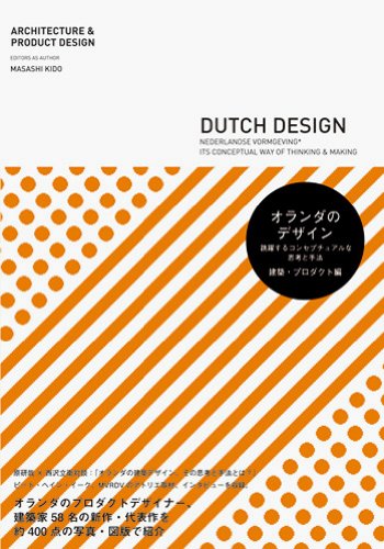 オランダのデザイン 跳躍するコンセプチュアルな思考と手法 建築 プロダクト編 木戸 昌史 吉村 靖孝 長坂 常 土田 貴宏 加藤 孝司 木戸 昌史 一之瀬 ちひろ 柴田 直美 藤村 龍至 ワダ ケンジ 本 通販 Amazon オランダのデザイン 跳躍するコンセプチュアルな思考と手法 建築 プロダクト編 木戸 昌史 吉村 靖孝 長坂 常 土田 貴宏 加藤 孝司 木戸 昌史 一之瀬 ちひろ 柴田 直美 藤村 龍至 ワダ ケンジ 本 通販 Amazon