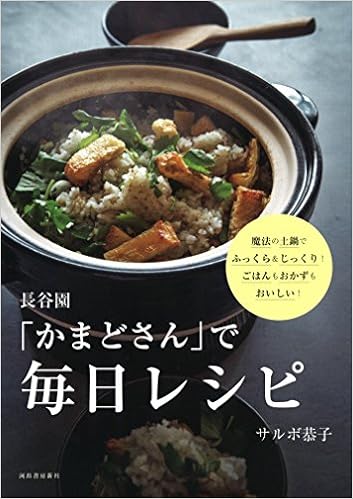 長谷園 かまどさん で毎日レシピ 恭子 サルボ 本 通販 Amazon