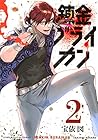 錬金ブライカン 第2巻
