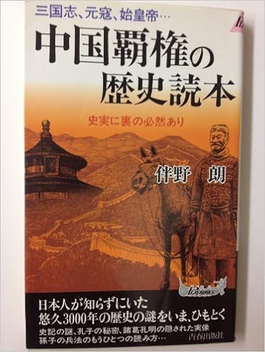 三国志 元寇 始皇帝 中国覇権の歴史読本 史実に裏の必然あり プレイブックス 伴野 朗 本 通販 Amazon