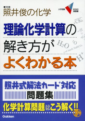 理論化学計算の解き方がよくわかる本 照井俊の化学 大学受験vブックス 演習編 照井 俊 本 通販 Amazon