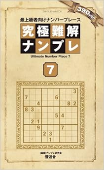 究極難解ナンプレ Vol.7 (晋遊舎ムック) (日本語) ムック – 2012/11/1の表紙