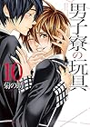 男子寮の玩具 第10巻