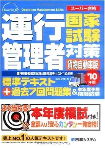運行管理者国家試験対策標準テキスト'10年版+過去7回問題集&本年度予想模擬試験(貨物自動 (日本語) 単行本 – 2009/11/13