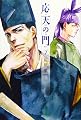 応天の門 2 (BUNCH COMICS)