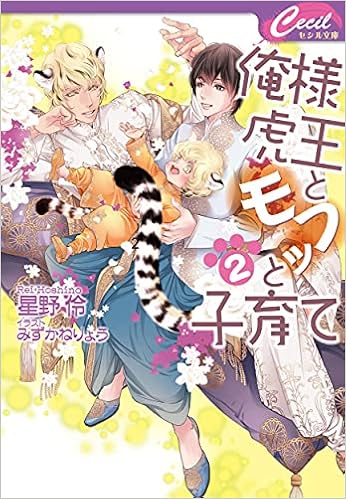 俺様虎王とモフッと子育て2 セシル文庫 ほ 星野伶 本 通販 Amazon