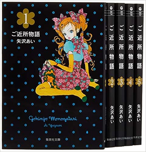 ご近所物語 文庫版 コミック 全5巻完結セット 集英社文庫 コミック版 矢沢 あい 配送料無料