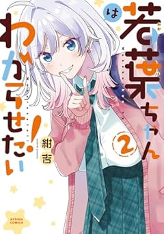 若葉ちゃんはわからせたい!の最新刊