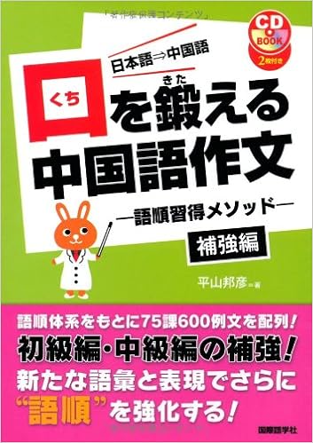口を鍛える中国語作文 語順習得メソッド 補強編 Cdブック 平山 邦彦 本 通販 Amazon