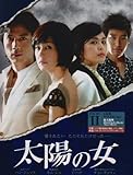 [DVD]太陽の女 BOX-II