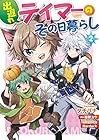 出遅れテイマーのその日暮らし 第2巻