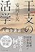 【新装版】干支の活学―人間学講話 (安岡正篤人間学講話)
