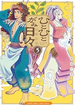 ひとひとがみ日々の最新刊