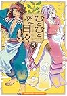 ひとひとがみ日々 第5巻