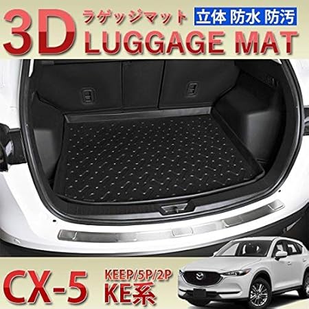 Amazon Co Jp Cx 5 Ke系 ラゲッジマット 立体 3d ブラック マット トランクマット カーゴマット 防水 Abs製 マツダ 車 バイク