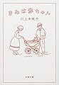 きみは赤ちゃん (文春文庫)