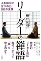 リーダーの禅語 (単行本)