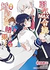 弱気MAX令嬢なのに、辣腕婚約者様の賭けに乗ってしまった 第2巻
