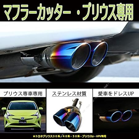 Amazon トヨタ Prius プリウス 30 40 50 系 後期 マフラーカッター ステンレス製 チタンカラー 大口径2本出し 専車専用 カスタム アクセサリー ドレスアップ 車 バイク 車 バイク