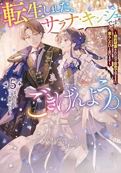 転生しました、サラナ・キンジェです。ごきげんよう。 ~優雅なスローライフで大忙し~の最新刊