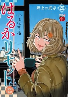 はるかリセットの最新刊