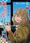はるかリセット 第26巻