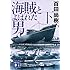 海賊とよばれた男(下) (講談社文庫)