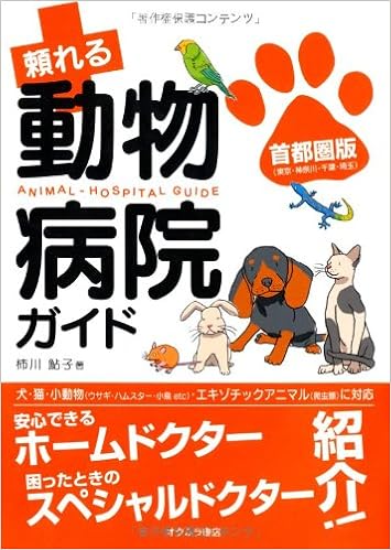 頼れる動物病院ガイド 首都圏版 東京 神奈川 千葉 埼玉 柿川 鮎子 本 通販 Amazon