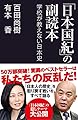 「日本国紀」の副読本 学校が教えない日本史 (産経セレクト S 13)