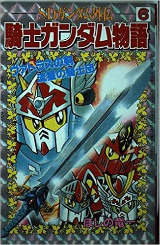 Sdガンダム外伝 騎士ガンダム物語 6 ヴァトラスの剣 流星の騎士団 コミックボンボン Amazon Co Uk Books
