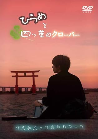 Amazon Co Jp ひらめと四ツ葉のクローバー Dvd 本木美沙 豊田将大 美紅 中澤隆範 斉藤絵美里 黒川勝生 Dvd
