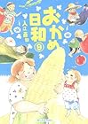 おかめ日和 第9巻