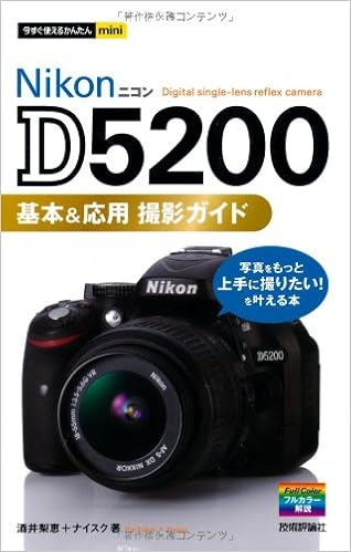 今すぐ使えるかんたんmini NikonD5200基本&応用 撮影ガイド (日本語) 単行本（ソフトカバー） – 2013/7/12の表紙