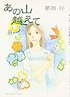 あの山越えて 第8巻