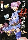 石影妖漫画譚 第6巻