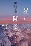 星に降る雪 (角川文庫)