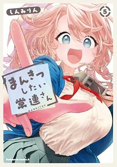 まんきつしたい常連さんの最新刊