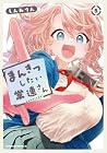 まんきつしたい常連さん 第5巻