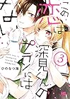この恋は深見くんのプランにはない。 第3巻