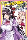神の手違いで死んだらチートガン積みで異世界に放り込まれました 第3巻