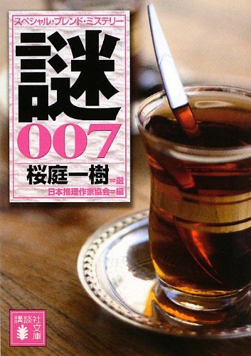Sakuraba Kazuki select Special Blend Mystery Mystery 007 (Kodansha Bunko) (2012) ISBN: 4062773686 [Japanese Import]